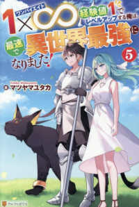 １×∞経験値１でレベルアップする俺は、最速で異世界最強になりました！ 〈５〉