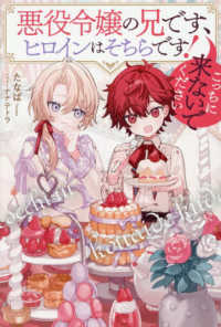 悪役令嬢の兄です、ヒロインはそちらです！　こっちに来ないでください アンダルシュノベルズ