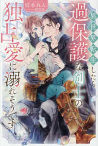 異世界転生したら過保護な剣士の独占愛に溺れそうです アンダルシュノベルズ