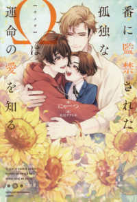 番に監禁された孤独なΩは運命の愛を知る ＆ａｒｃｈｅ　ＮＯＶＥＬＳ