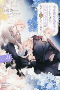 余命僅かの悪役令息に転生したけど、攻略対象者達が何やら離してくれない 〈４〉 アンダルシュノベルズｂ