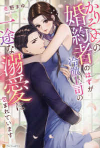 かりそめの婚約者のはずが冷徹上司の一途な溺愛に包まれています エタニティブックス