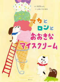 マカとロンとおおきなアイスクリーム 創作絵本シリーズ