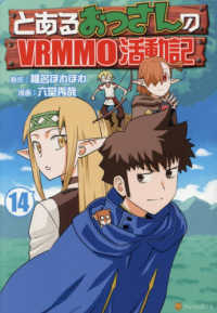 とあるおっさんのＶＲＭＭＯ活動記　１４ アルファポリスＣＯＭＩＣＳ