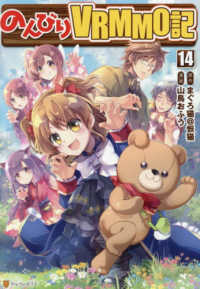 のんびりＶＲＭＭＯ記　１４ アルファポリスＣＯＭＩＣＳ