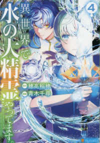異世界で水の大精霊やってます。　４ アルファポリスＣＯＭＩＣＳ