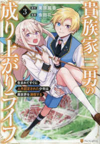 貴族家三男の成り上がりライフ　３ アルファポリスＣＯＭＩＣＳ