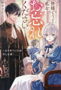 レジーナブックス<br> 皆様どうぞ私をお忘れください。 - －エリザベートが消した愛－