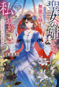 聖女の姉ですが、宰相閣下は無能な妹より私がお好きなようですよ？ 5 レジーナブックス