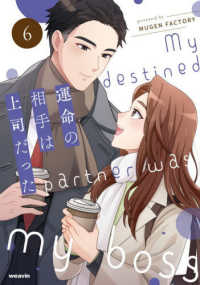 運命の相手は上司だった　６ ｗｅａｖｉｎコミックス
