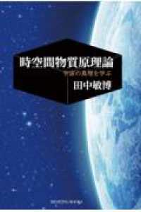時空間物質原理論 - 宇宙の真理を学ぶ