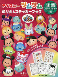 ディズニーツムツムぬりえ＆ステッカーブック　迷路アドベンチャー編 ［バラエティ］