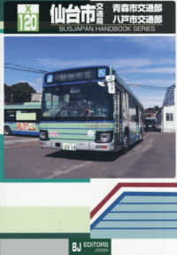 仙台市交通局 青森市交通部 八戸市交通部 バスジャパンハンドブックシリーズ