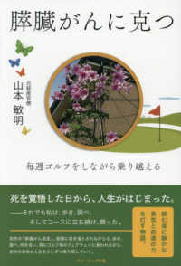 膵臓がんに克つ