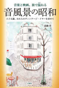 音楽と映画、旅で温ねる　音風景の昭和 - 八十五歳、われらのヴィンテージ・イヤーを求めて