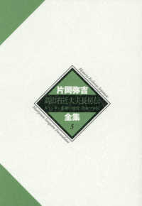 高山右近大夫長房伝・キリシタン墓碑の研究・岩永マキ伝 片岡弥吉全集