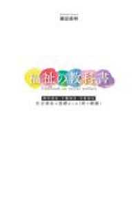 福祉の教科書 - 障害福祉・介護福祉・児童福祉　社会福祉の基礎はこれ１冊で網羅！