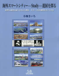 海外スマートシティー　－Ｓｔｕｄｙ－進展を探る - 世界５４都市の成り立ちから再生・スマート化の事例を
