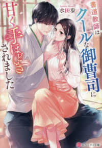 書道教師はクールな御曹司に甘く手ほどきされました エタニティ文庫