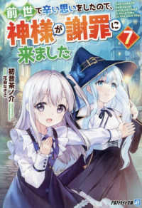 前世で辛い思いをしたので、神様が謝罪に来ました 〈７〉 ７ アルファライト文庫