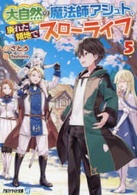 大自然の魔法師アシュト、廃れた領地でスローライフ 〈５〉 ５ アルファライト文庫