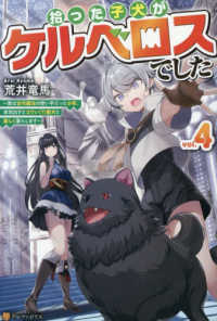 拾った子犬がケルベロスでした 〈４〉 - 実は古代魔法の使い手だった少年、本気出すとコワい（
