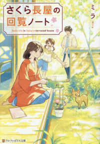 さくら長屋の回覧ノート アルファポリス文庫