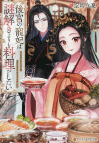 後宮の寵妃は謎解きよりも料理がしたい アルファポリス文庫