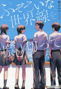 ふぞろいな世界線を振り切って アルファポリス文庫