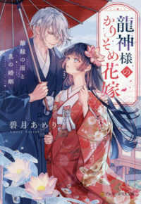 龍神様のかりそめ花嫁 - 離縁の雨と真の婚姻 アルファポリス文庫