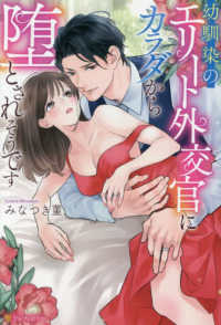 幼馴染のエリート外交官にカラダから堕とされそうです エタニティブックス