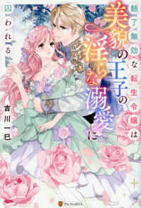 魅了無効な転生令嬢は美貌の王子の淫らな溺愛に囚われる ノーチェブックス