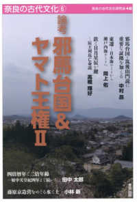 論考　邪馬台国＆ヤマト王権２ 奈良の古代文化