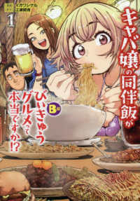 キャバ嬢の同伴飯がびぃきゅうグルメっ　１ ＭＵＧＥＮ　ＭＡＮＧＡ