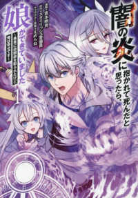 闇の炎に抱かれて死んだと思ったら、娘　１ ＭＵＧＥＮ　ＭＡＮＧＡ