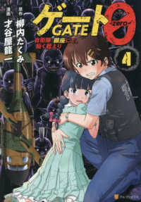 ゲート０－ｚｅｒｏ－ 〈４〉 - 自衛隊　銀座にて、斯く戦えり アルファポリスＣＯＭＩＣＳ