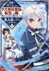 序盤でボコられるクズ悪役貴族に転生した俺、死にたくなくて強くなったら主人公にキレ 〈１〉 アルファポリスＣＯＭＩＣＳ