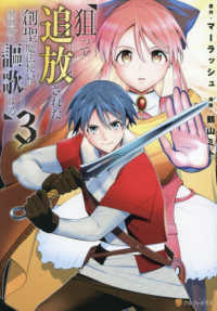 狙って追放された創聖魔法使いは異世界を謳歌する 〈３〉 アルファポリスＣＯＭＩＣＳ