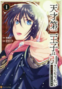 天才第二王子は引きこもりたい 〈１〉 - 【穀潰士】の無自覚無双 アルファポリスＣＯＭＩＣＳ