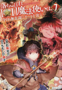 落ちこぼれ〔☆１〕魔法使いは、今日も無意識にチートを使う 〈７〉 アルファポリスＣＯＭＩＣＳ