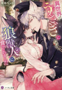 異世界でうさぎになって、狼獣人に食べられました ノーチェ文庫
