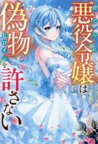捨てられ悪役令嬢は偽物ヒロインを許さない レジーナブックス