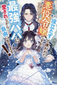 「役立たず」と嫌われた悪役令嬢ですが、最強パパに愛されながら自由に生きます！ レジーナブックス