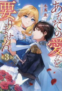 あなたの愛など要りません 〈３〉 レジーナブックス