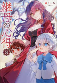 継母の心得 ８ レジーナブックス