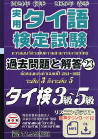 実用タイ語検定試験過去問題と解答３級～５級 〈２３（２０２４年秋季２０２５年〉
