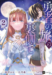 ＤＲＥコミックス<br> 勇者の旅の裏側で2