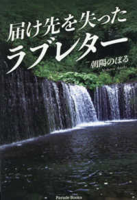 届け先を失ったラブレター Ｐａｒａｄｅ　Ｂｏｏｋｓ