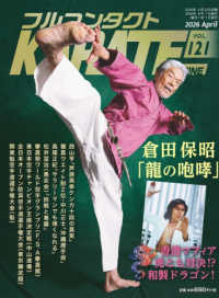 フルコンタクトＫＡＲＡＴＥマガジン 〈ｖｏｌ．１２１〉 - 本当に当てる実戦空手の専門誌 倉田保昭「龍の咆哮」