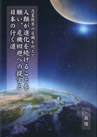 人類が進化を続けることを願い、危機回避への提言と日本の行く道 - 惑星限界の危機を迎えて